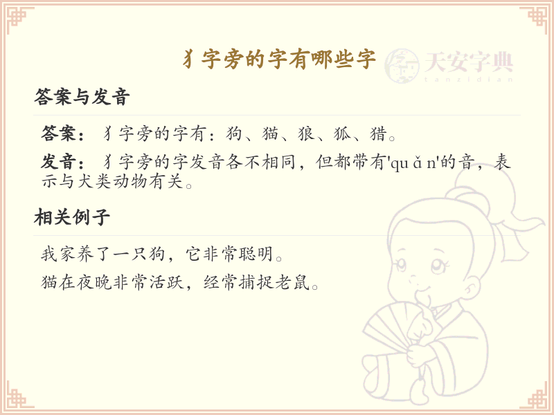 犭字旁的汉字有哪些_犭字旁的字