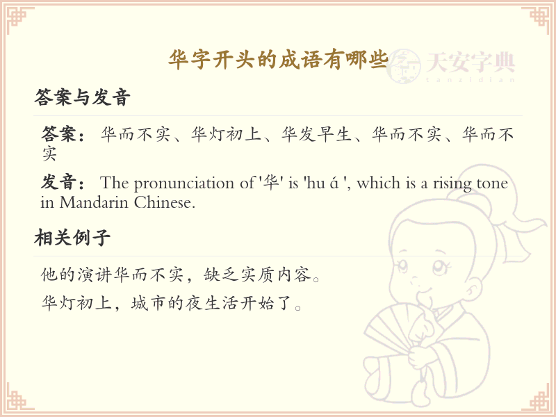 华字开头的成语大全_华字开头的常用成语汇总