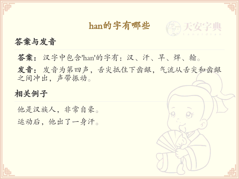 han的汉字全收录_汉字han发音详解