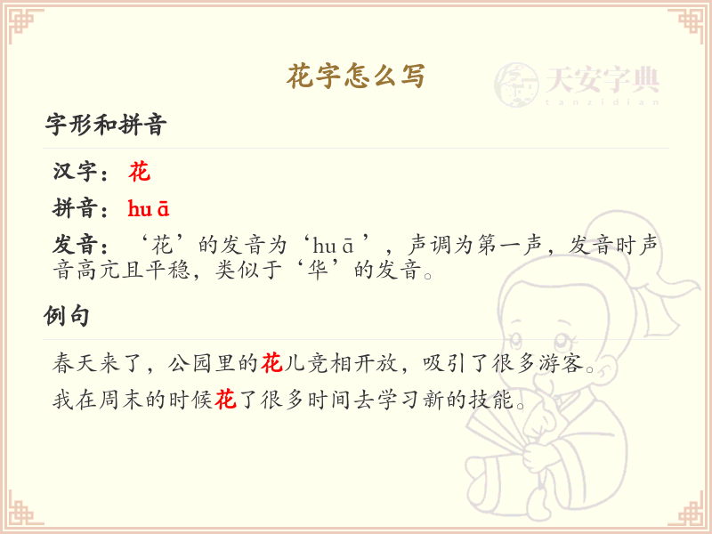 花字的笔顺怎么写？花字的笔画顺序详解