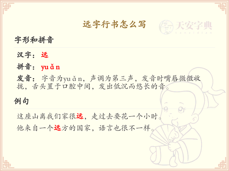 远字行书怎么写？远字行书书写技巧与笔画顺序详解