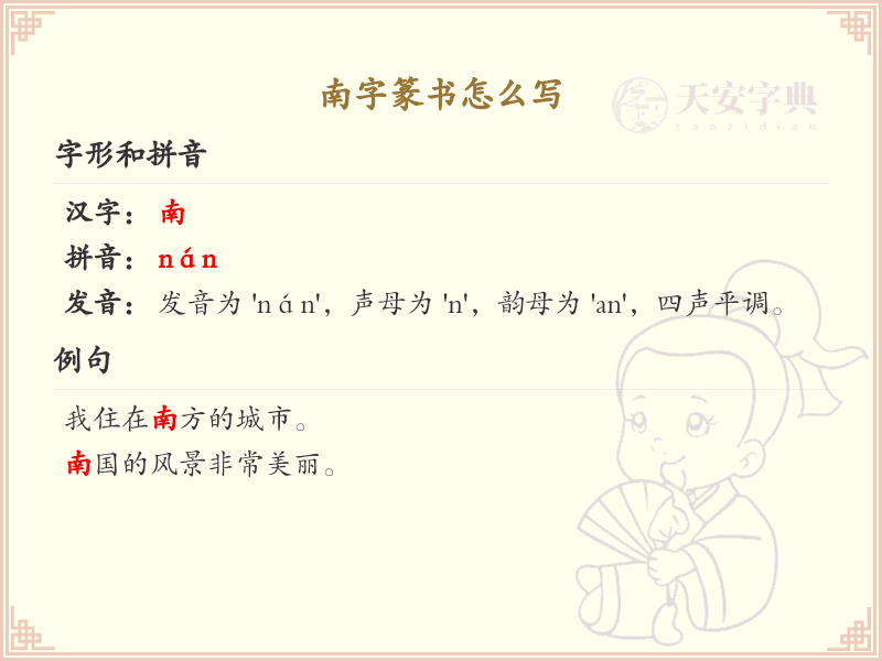南字篆书怎么写？这份南字篆书详解，助你正确书写汉字_汉字篆书学习