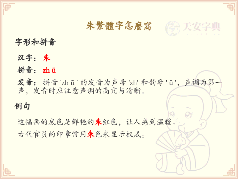 朱的繁体字怎么写_朱字繁体书写详解