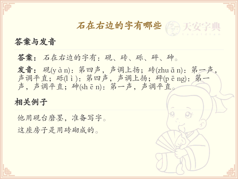 石在右边的字有哪些