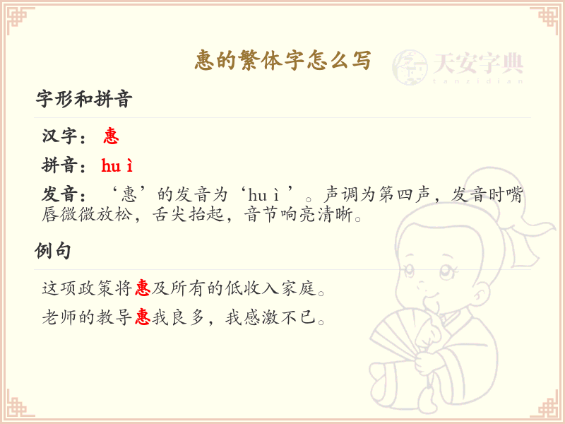 惠的繁体字书写指南_正确书写汉字惠的笔顺详解