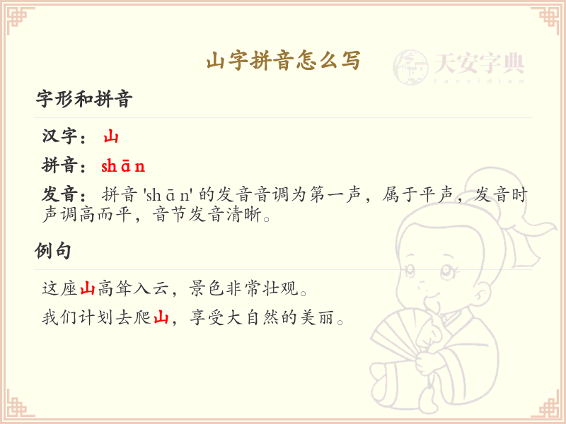 山字拼音怎么写_山字的拼音及发音解析