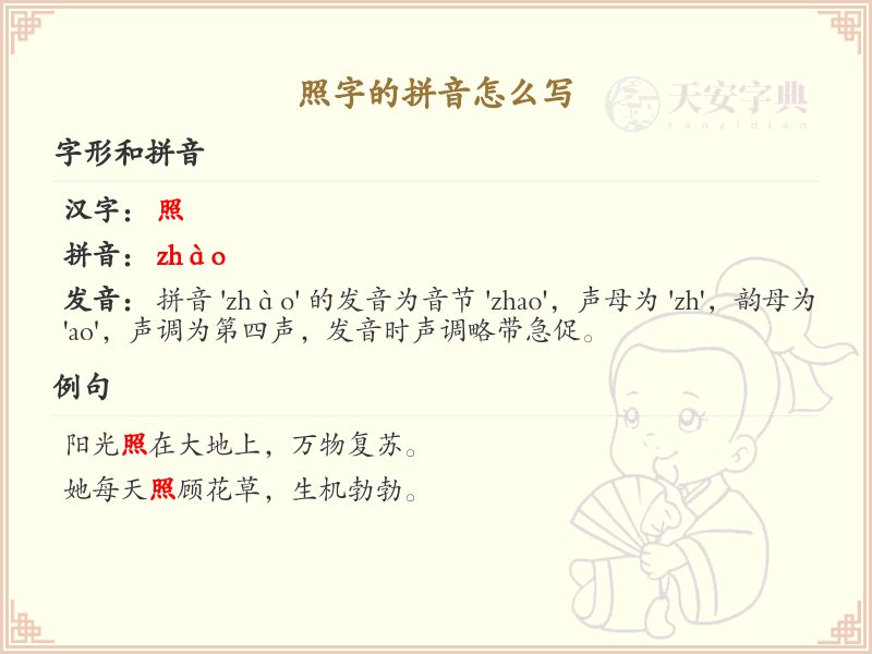 照字的拼音怎么写？这份照字拼音详解，助你正确发音_汉字拼音学习