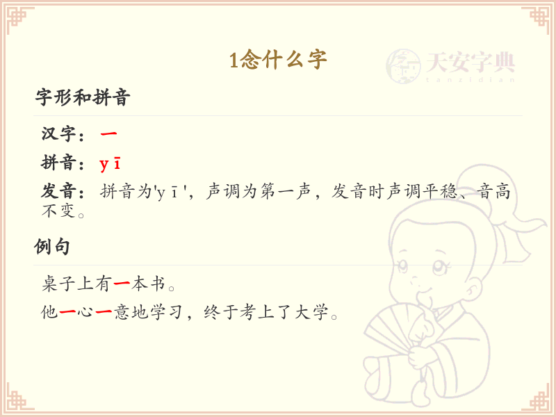 1的汉字读音解析_1念什么字