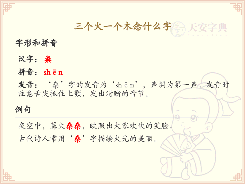 三个火一个木念什么字_汉字解析与拼音详解