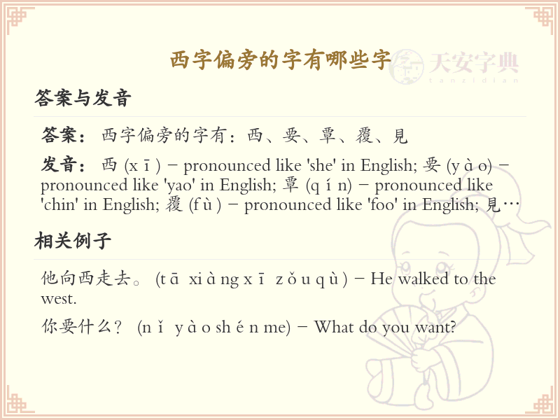 西字偏旁的字有哪些？这份列表让你快速掌握_汉字偏旁学习