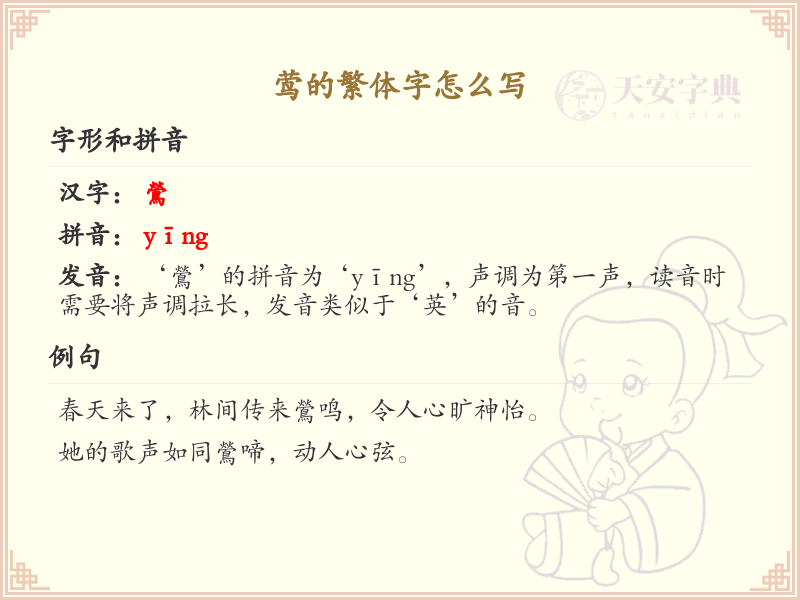 莺的繁体字怎么写_莺字繁体书写详解
