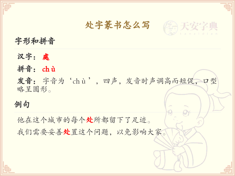 处字篆书怎么写？这份处字篆书详解，助你正确书写汉字_汉字篆书学习