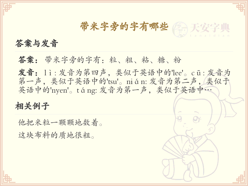 米字旁的汉字有哪些_认识米字旁的字