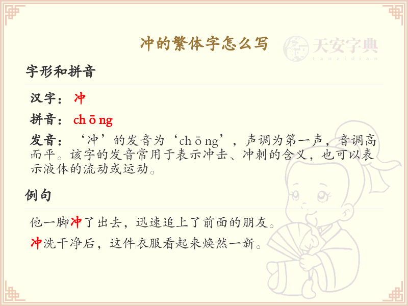 冲的繁体字怎么写？冲的繁体字书写详解_汉字书写学习
