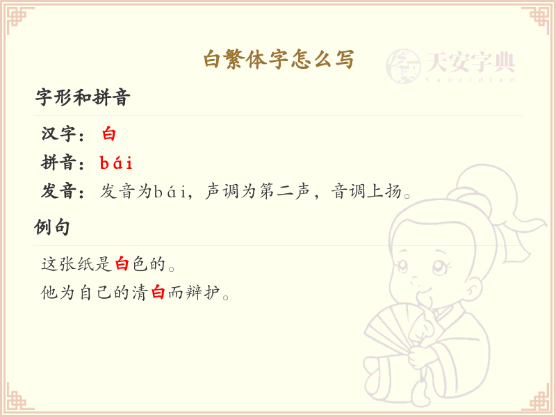 白繁体字怎么写_白字的繁体书写规则详解
