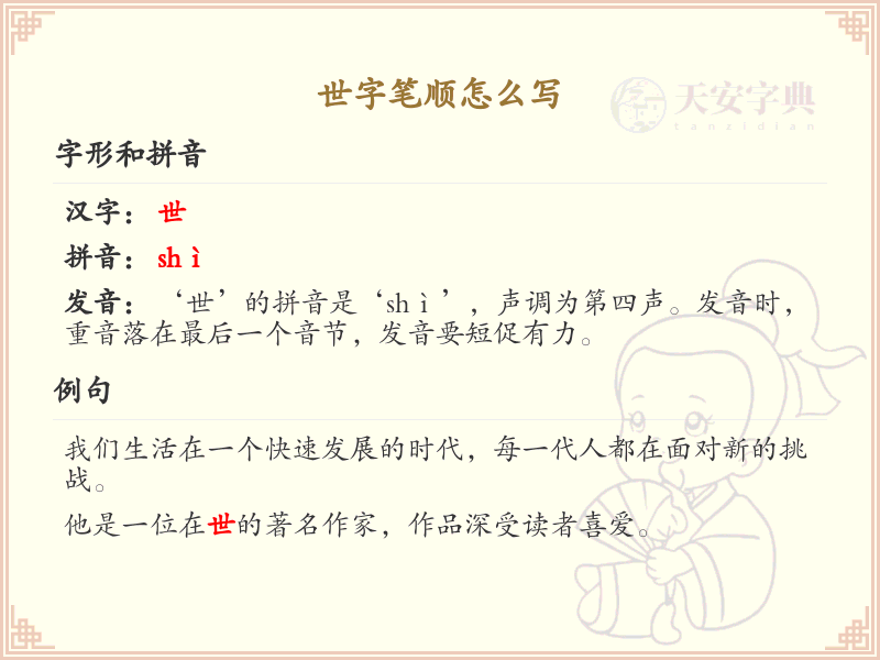 世字笔顺怎么写？这份世字笔顺详解，助你正确书写汉字_汉字笔顺学习