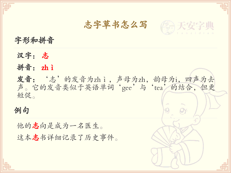 志字草书怎么写？这份志字草书详解，助你正确书写汉字_汉字草书学习