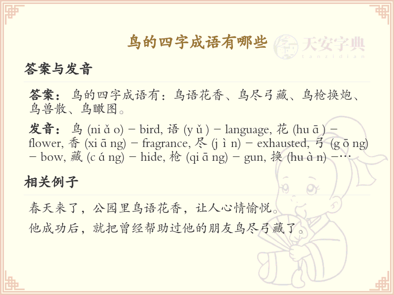 含鸟四字成语大全_带鸟的成语及解释