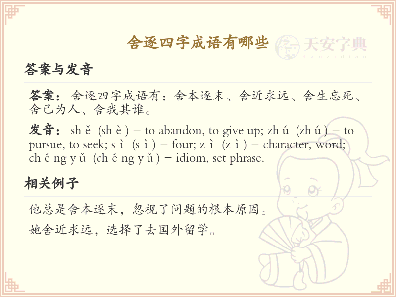 舍逐四字成语精选_丰富语言表达的词汇