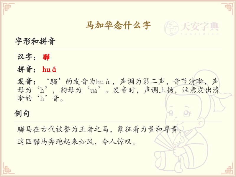 马加华的正确读音解析_马加华的拼音和发音技巧