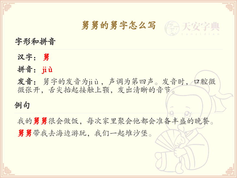 舅舅的舅字怎么写？这份舅字笔顺详解，助你正确书写汉字_汉字笔顺学习
