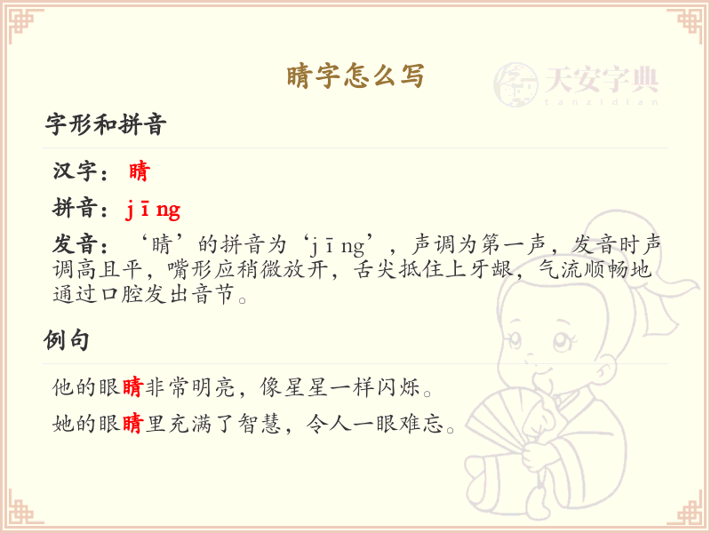 睛的笔顺怎么写？这份睛字笔顺详解，助你规范书写汉字_汉字笔顺学习 | 睛的繁体：睛