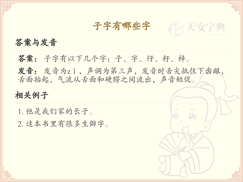 子字旁汉字大全_带子的汉字详解及寓意