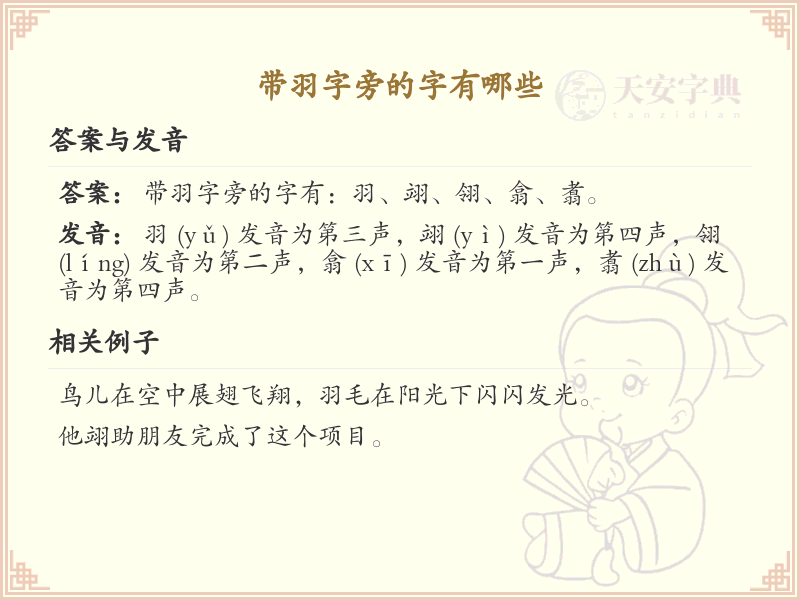 羽字旁的汉字有哪些_认识羽字旁的字