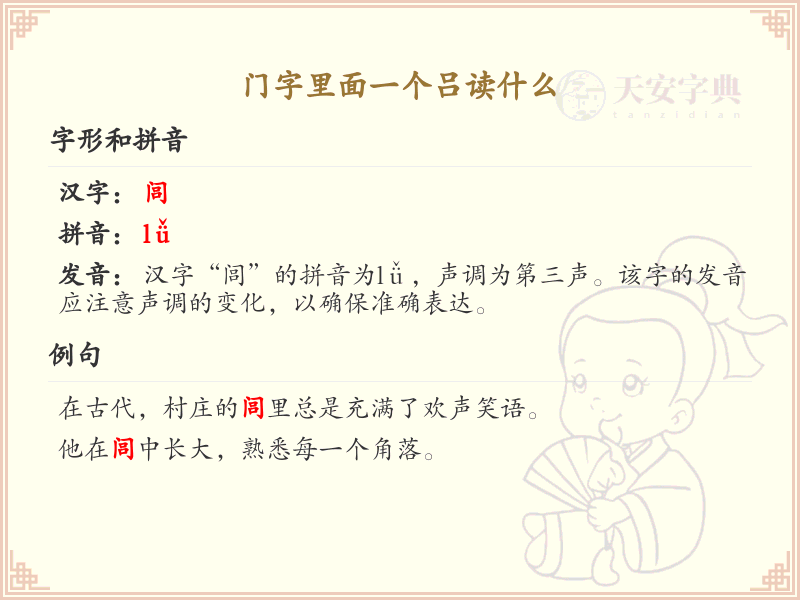 门字里面一个吕的读音解析_门字旁汉字学习