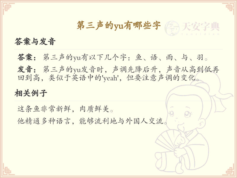 拼音yu的汉字汇总_yu的常用字详解
