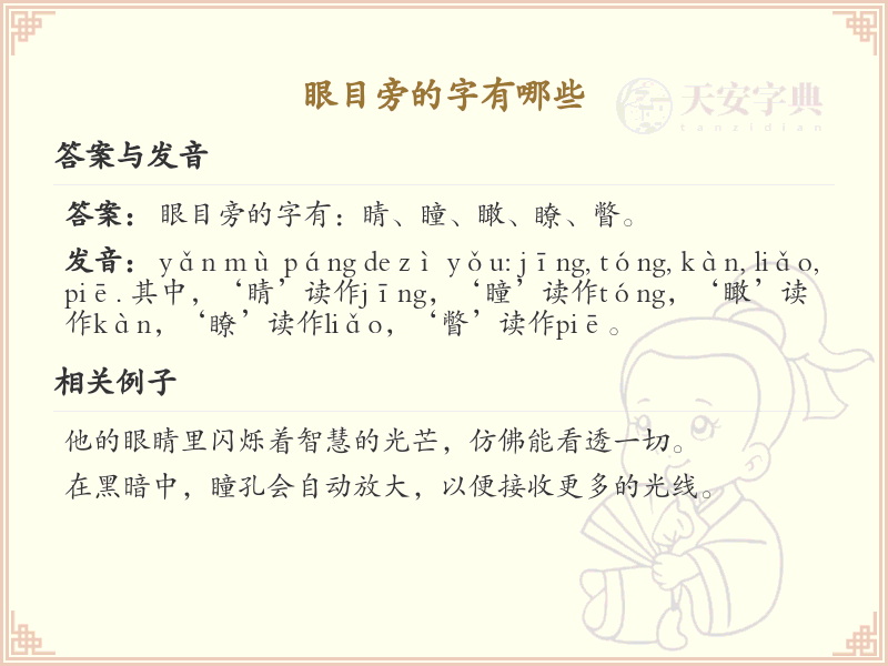 眼目旁的字有哪些？带眼目的汉字大全