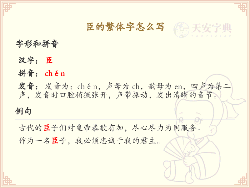 臣的繁体字怎么写？臣字繁体书写详解_汉字书写学习
