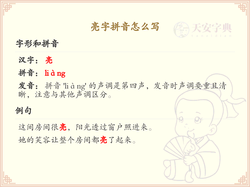 亮字拼音详解_亮字的拼音怎么写