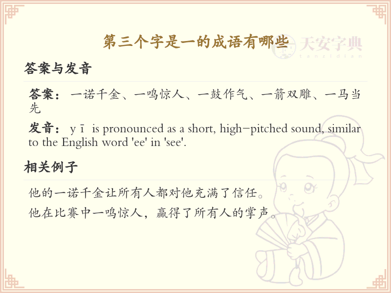 第三字是一的成语精选_独特成语解析