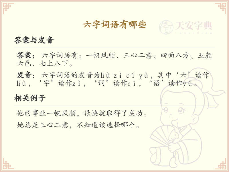 六字词语大全_六字词语学习与积累