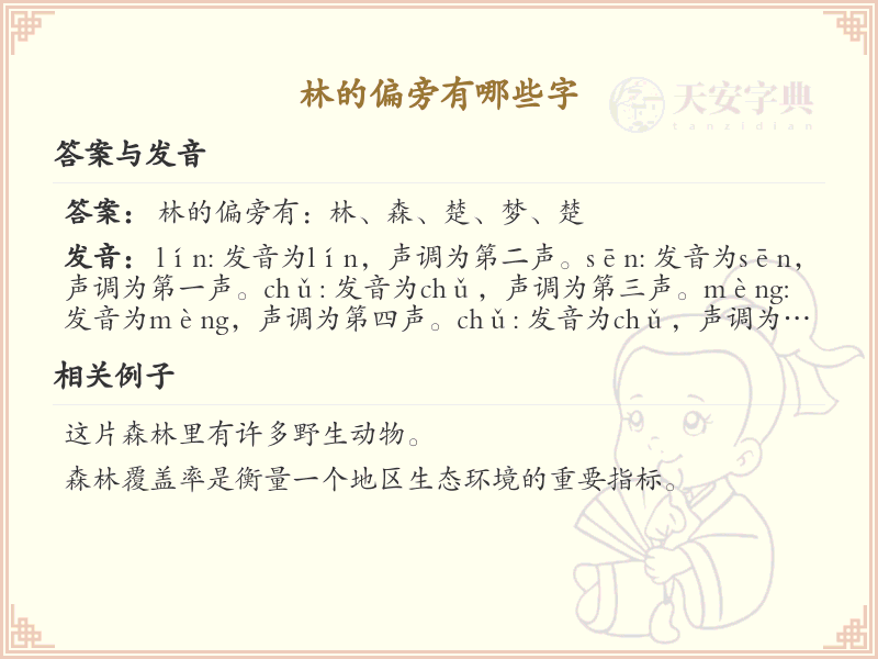 林字偏旁汉字大全_林字偏旁常用字详解