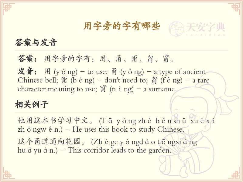 用字旁的汉字有哪些_用字旁的字