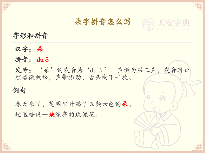 朵字的拼音及写法详解_汉字拼音学习