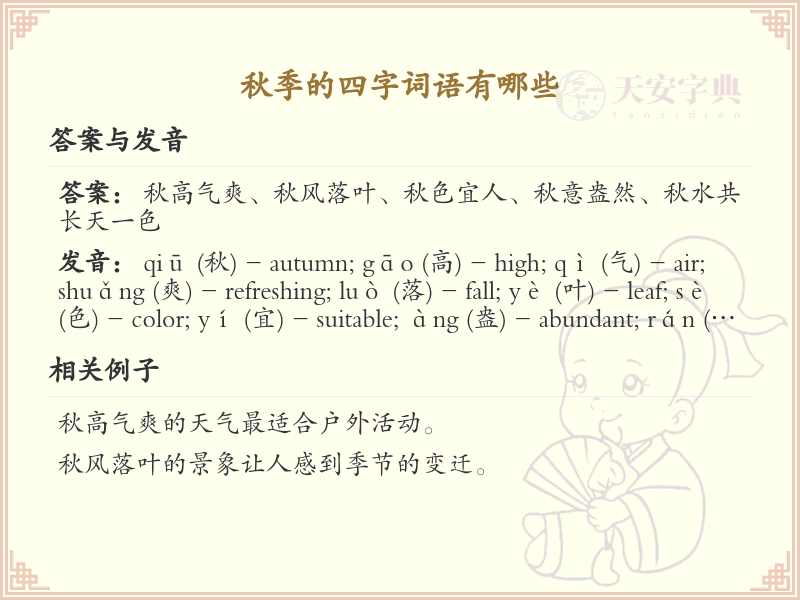 秋季四字词语大全_描绘秋天的成语及解释