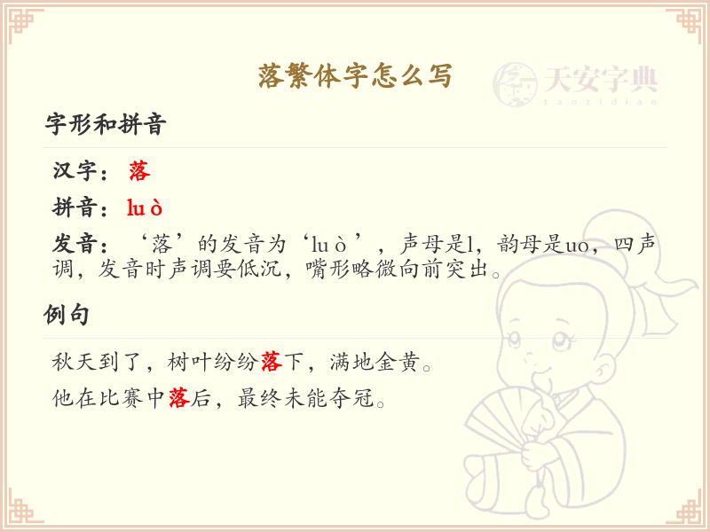 落繁体字怎么写？这份落字繁体详解，助你正确书写汉字_汉字繁体学习