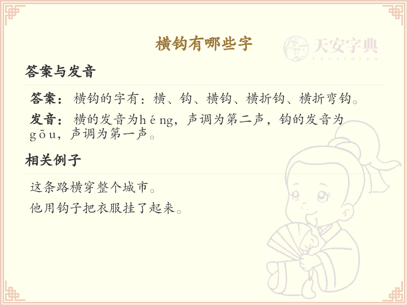 横钩的字有哪些？带横钩的汉字大全