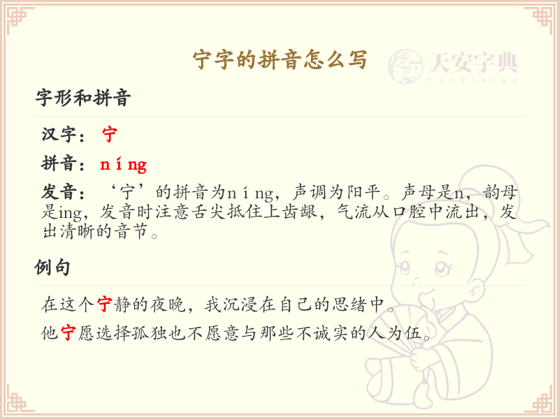 宁字的拼音是什么_汉字拼音学习