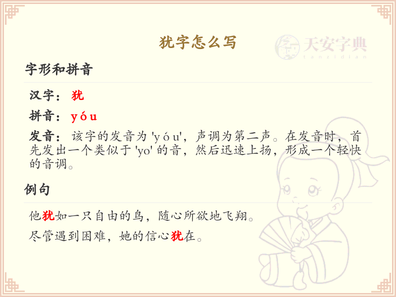 犹字的正确书写方法_汉字犹的笔顺详解