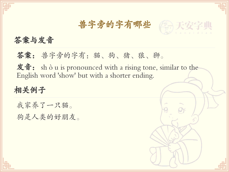 兽字旁的汉字有哪些_认识兽字旁的字