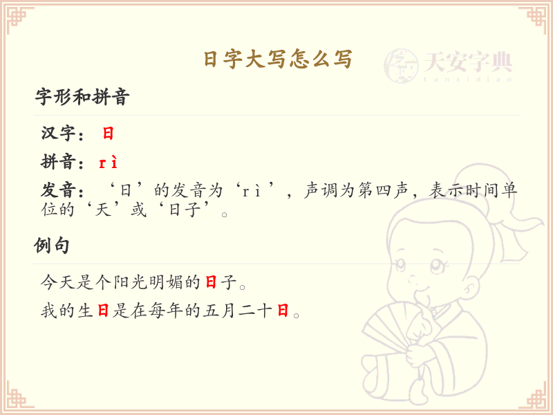 日字大写书写指南_正确书写汉字日_汉字笔顺学习