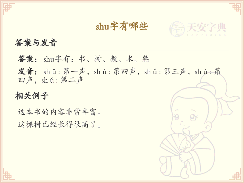 拼音shu的汉字全收录_shu的汉字发音详解