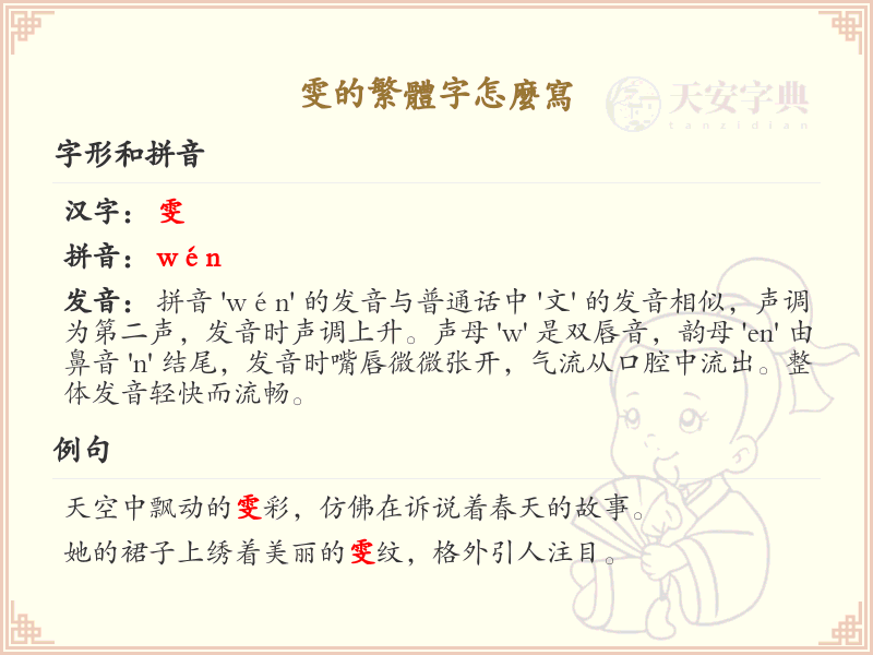雯的繁体字怎么写？雯的繁体字书写详解_汉字繁体学习