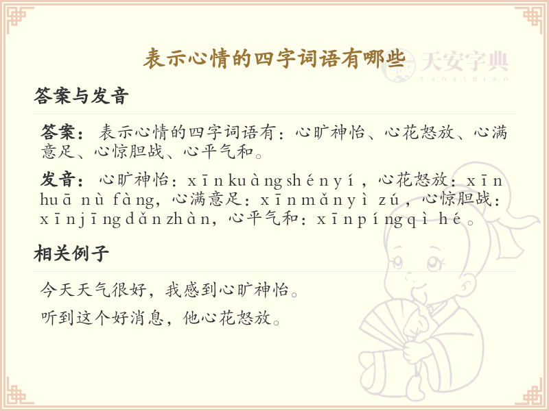 表达心情的四字词语大全_丰富情感表达的词汇