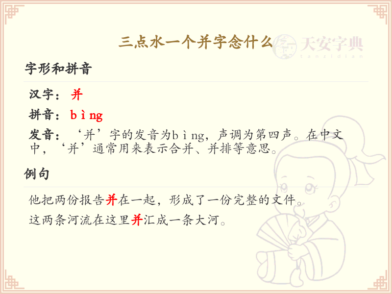 三点水一个并字念什么_三点水汉字详解与发音指南