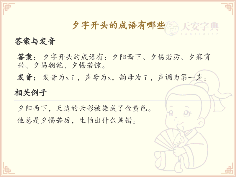 夕字开头的成语大全_夕字成语的用法和例句